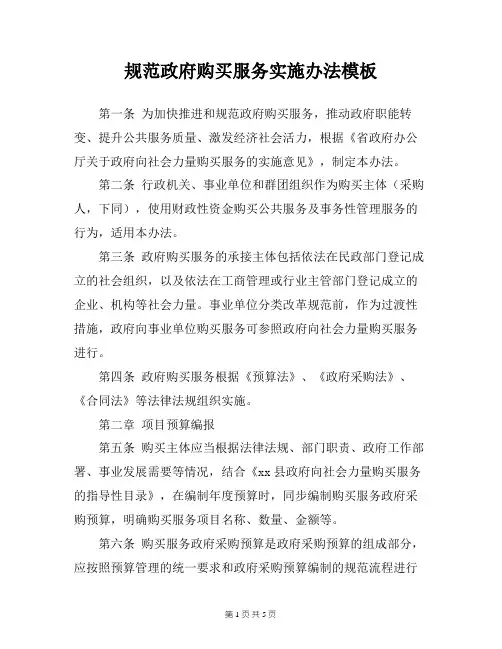 规范政府购买服务实施办法模板