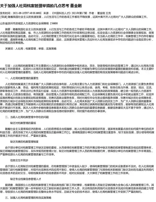 关于加强人社局档案管理举措的几点思考董金刚