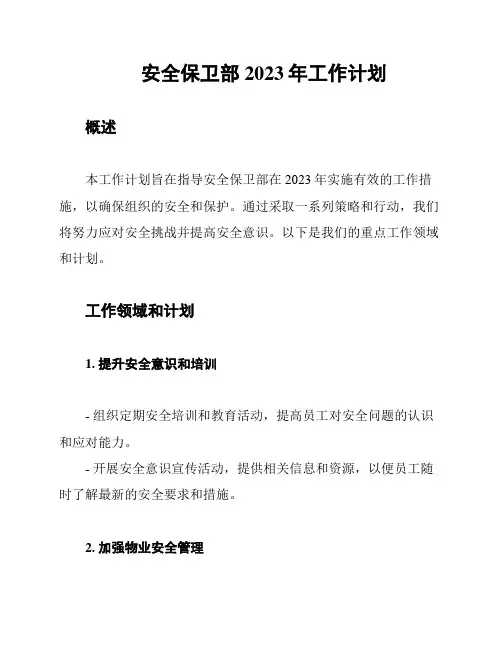 安全保卫部2023年工作计划
