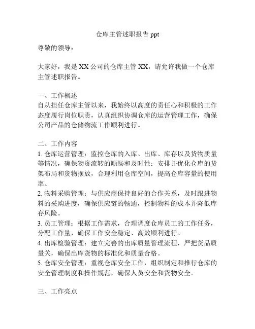 仓库主管述职报告ppt