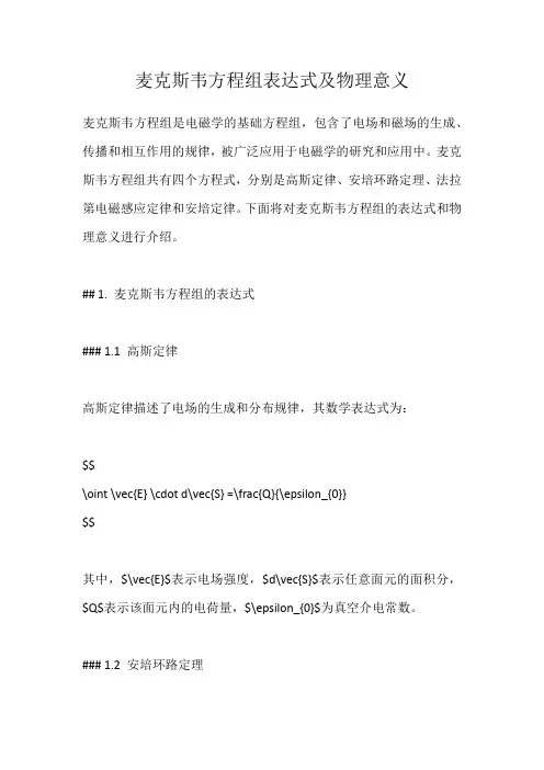 麦克斯韦方程组表达式及物理意义