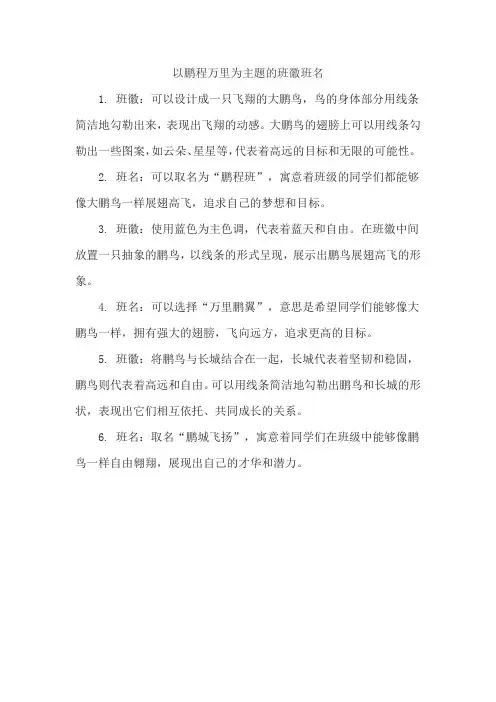 以鹏程万里为主题的班徽班名