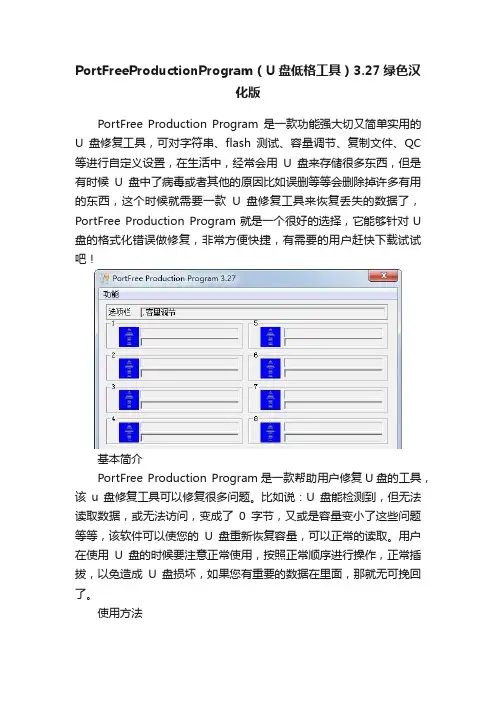 PortFreeProductionProgram（U盘低格工具）3.27绿色汉化版
