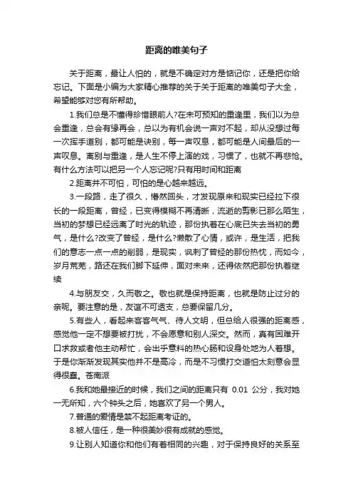 关于距离的唯美句子大全