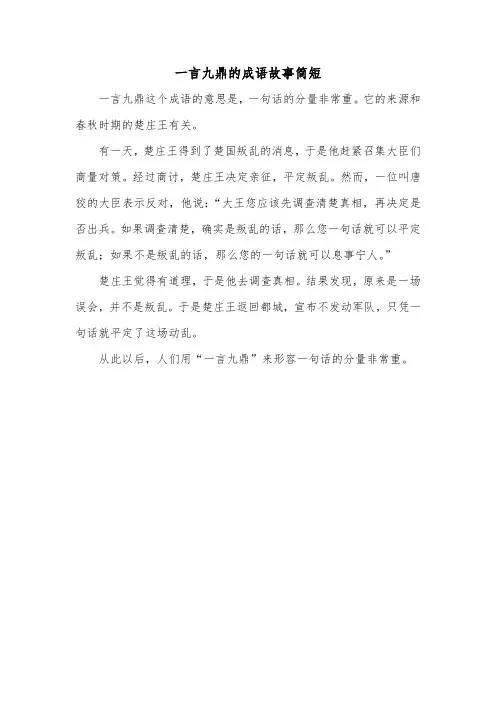 一言九鼎的成语故事简短