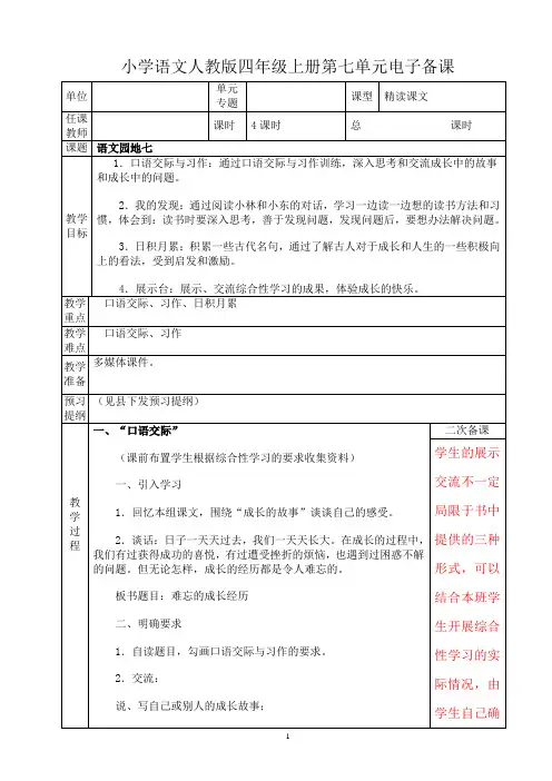 小学语文人教版四年级上册第七单元语文园地七