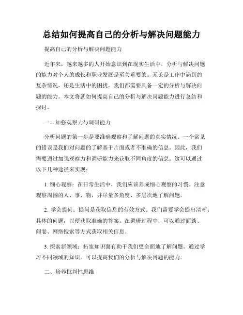 总结如何提高自己的分析与解决问题能力