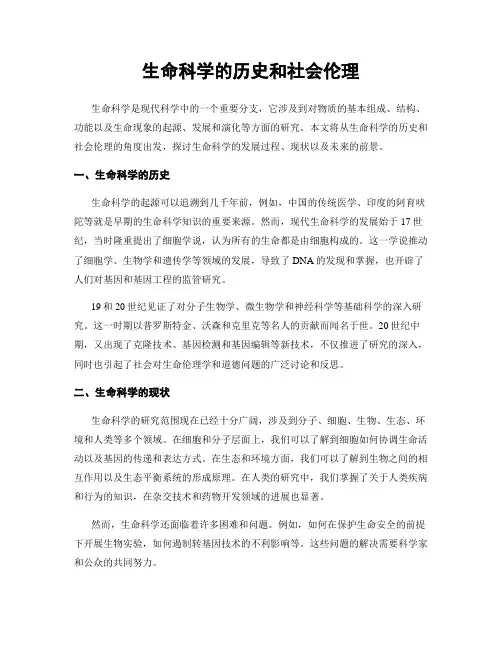 生命科学的历史和社会伦理