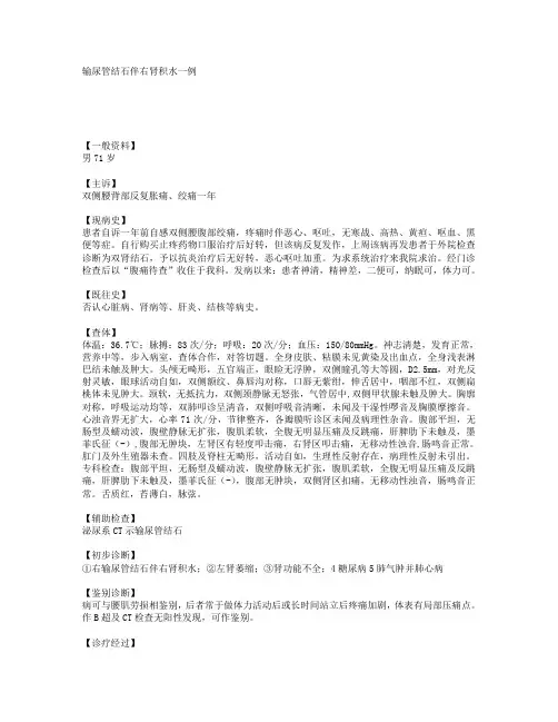 输尿管结石伴右肾积水一例 