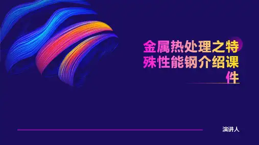 金属热处理之特殊性能钢介绍课件