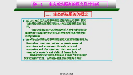 生态系统服务评价PPT课件