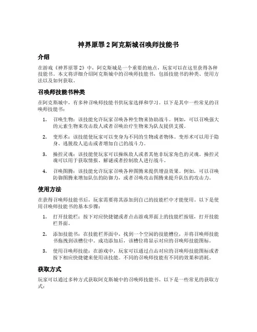 神界原罪2阿克斯城召唤师技能书