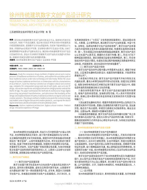 徐州传统建筑数字文创产品设计研究
