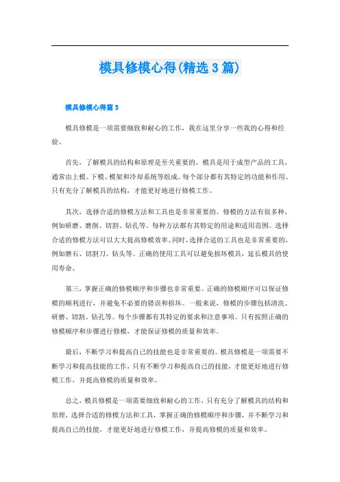 模具修模心得(精选3篇)