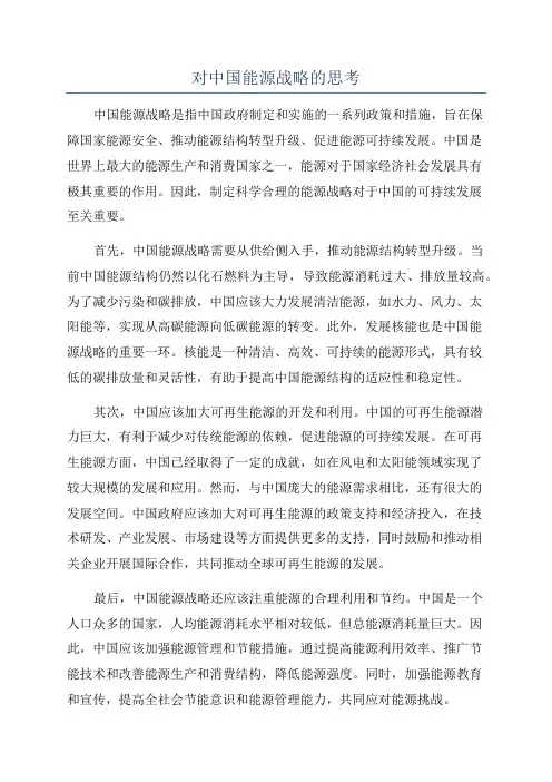 对中国能源战略的思考