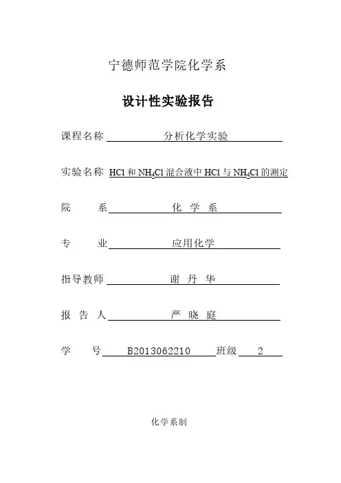 【免费下载】HCl和NH4Cl混合液中HCl与NH4Cl的测定