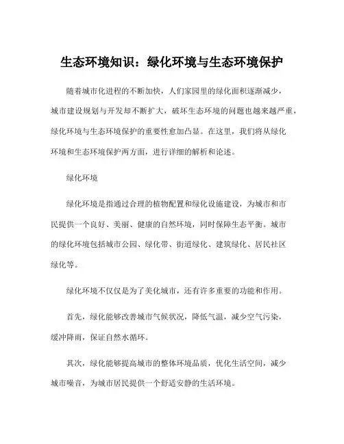 生态环境知识：绿化环境与生态环境保护