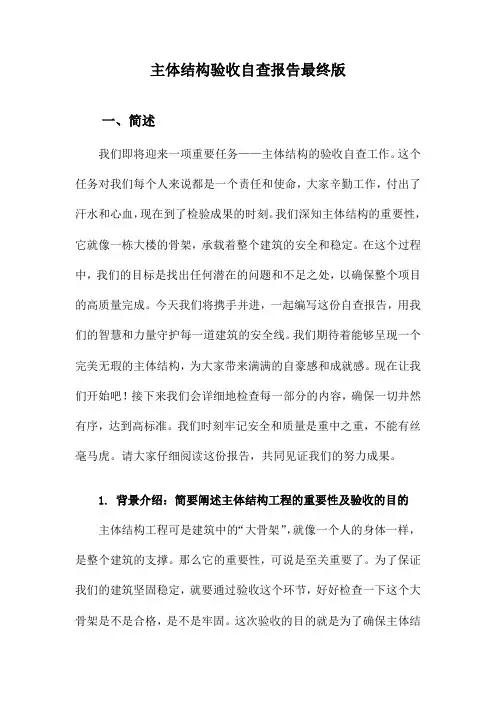 主体结构验收自查报告最终版
