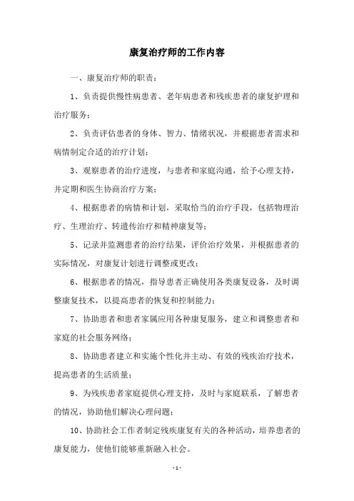 康复治疗师的工作内容