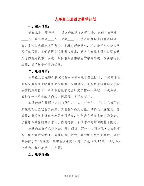 九年级上册语文教学计划(4篇)