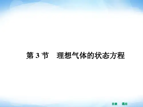 理想气体的状态方程 课件