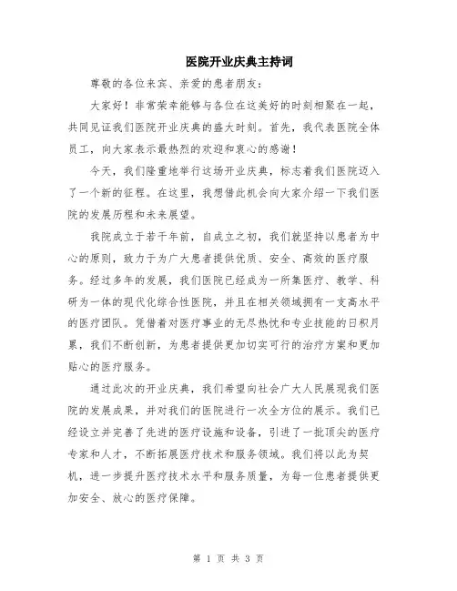 医院开业庆典主持词