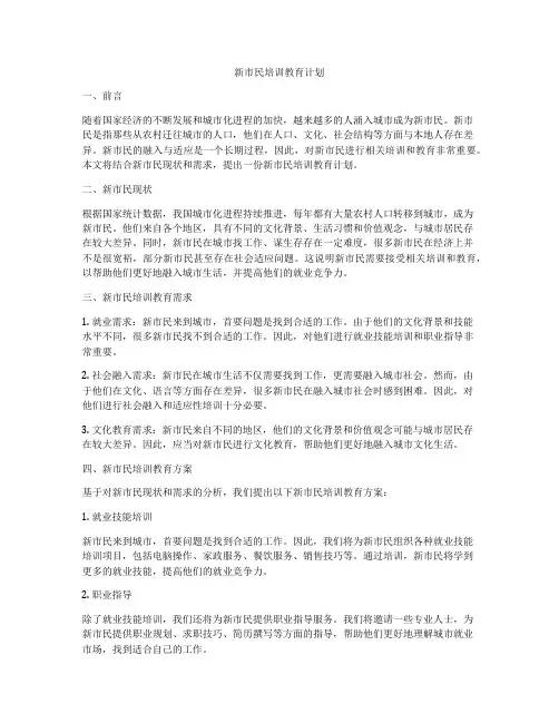 新市民培训教育计划