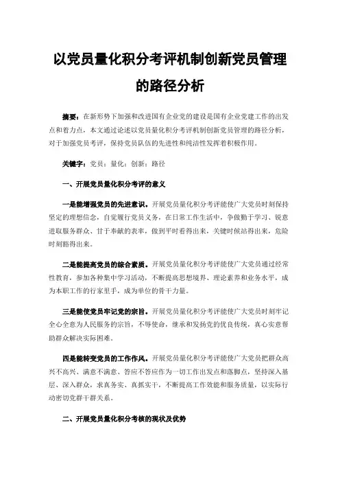 以党员量化积分考评机制创新党员管理的路径分析