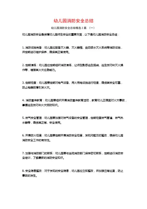 幼儿园消防安全总结2篇