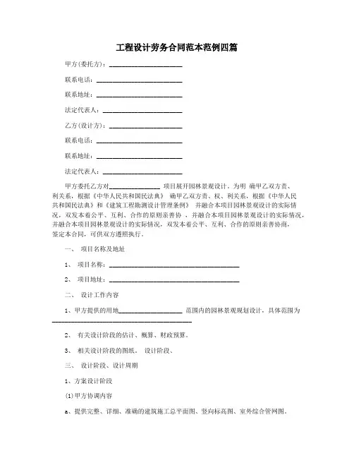 工程设计劳务合同范本范例四篇