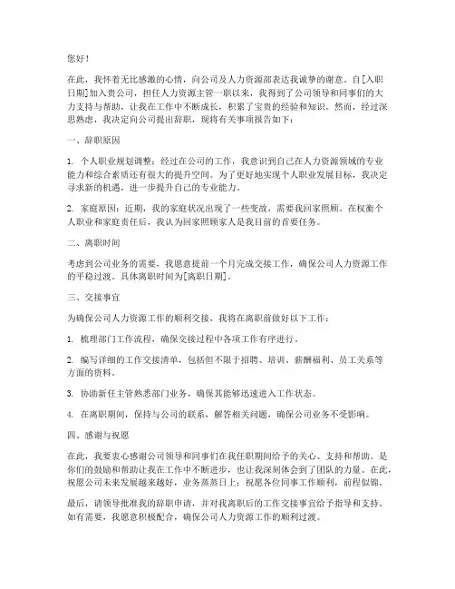 人力资源主管辞职报告
