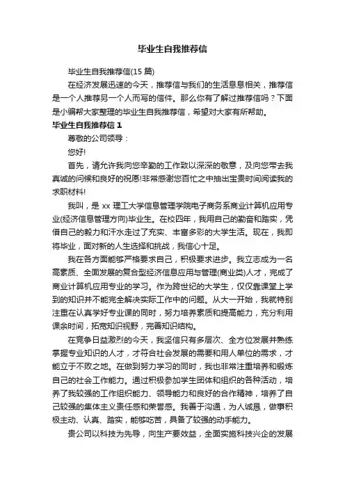 毕业生自我推荐信（15篇）