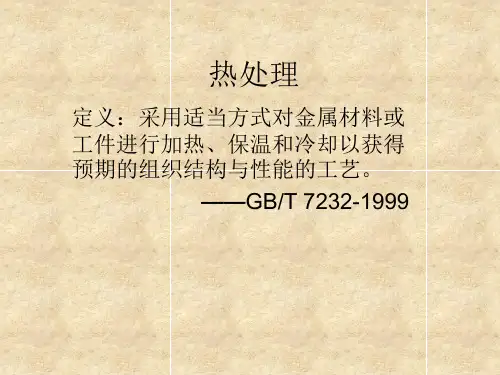 热处理基础1-相图