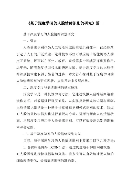 《2024年基于深度学习的人脸情绪识别的研究》范文