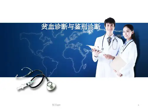 贫血诊断与鉴别诊断