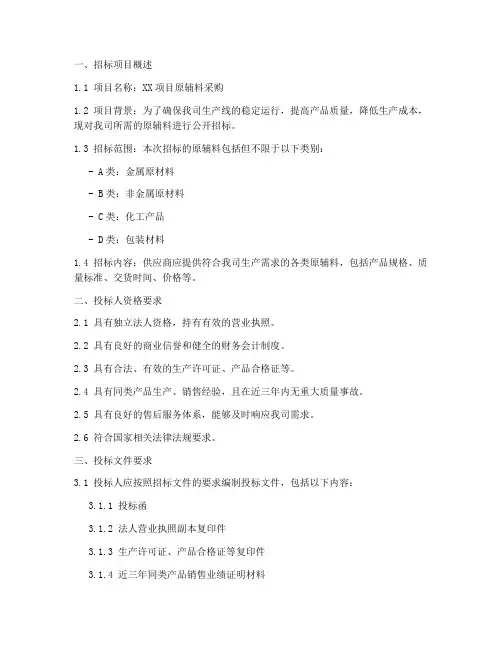 原辅料招标技术文件