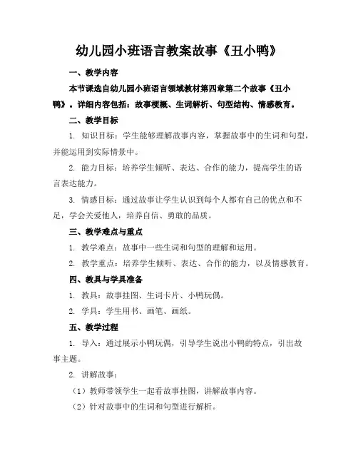幼儿园小班语言教案故事《丑小鸭》