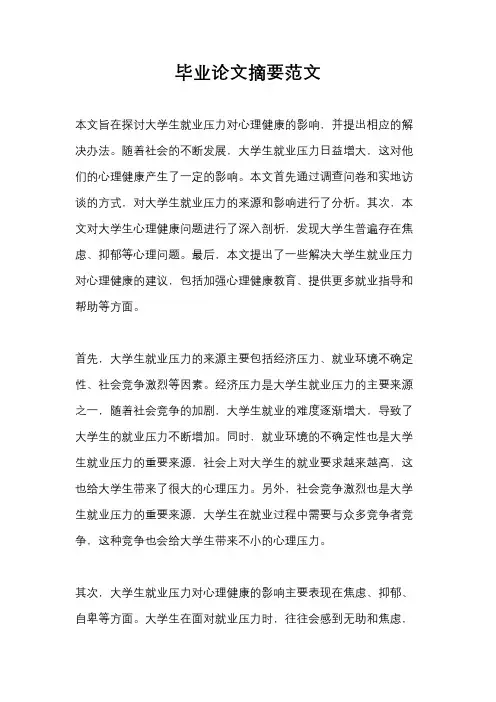 毕业论文摘要范文