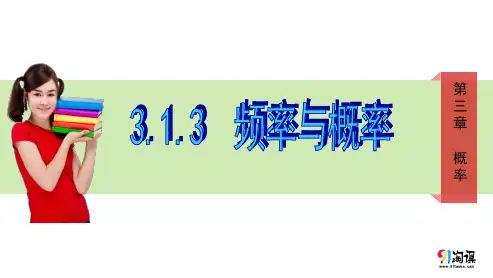 原创2：3.1.3 频率与概率