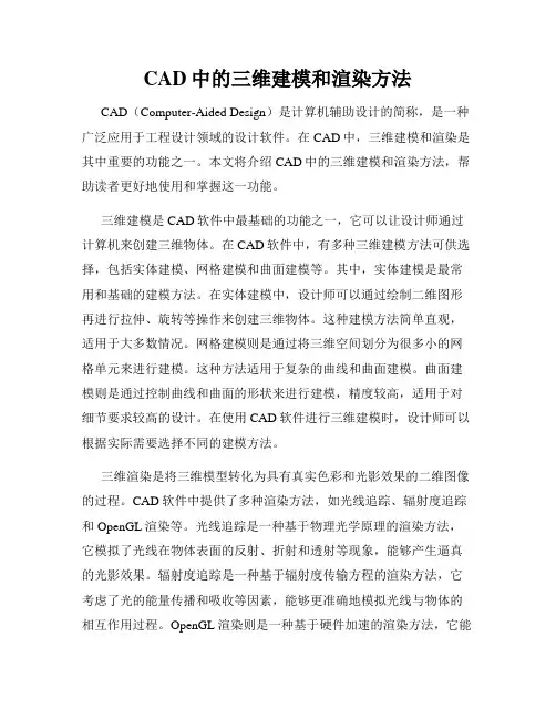 CAD中的三维建模和渲染方法