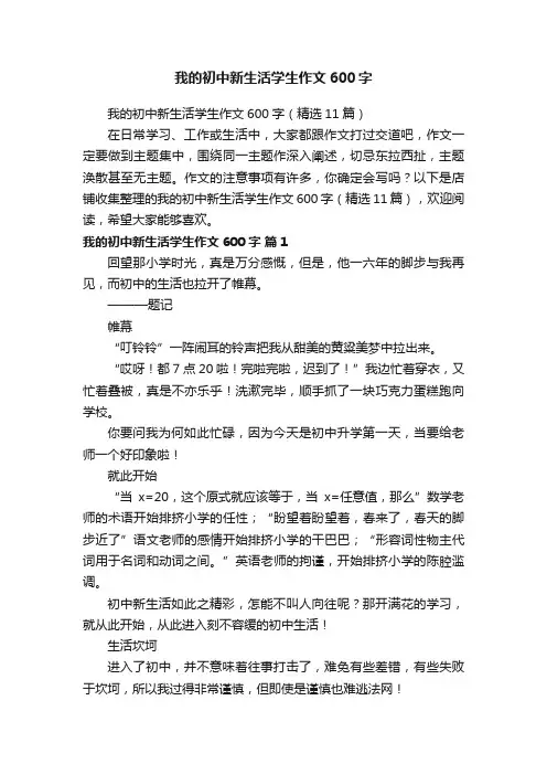 我的初中新生活学生作文600字