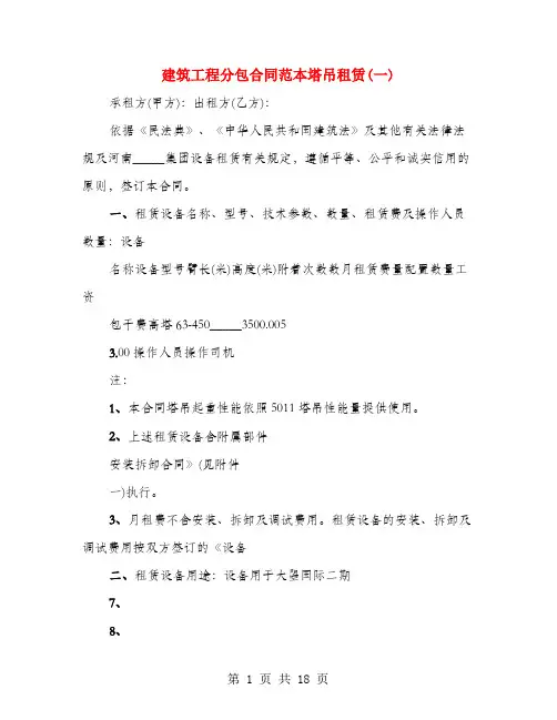 建筑工程分包合同范本塔吊租赁(一)(3篇)