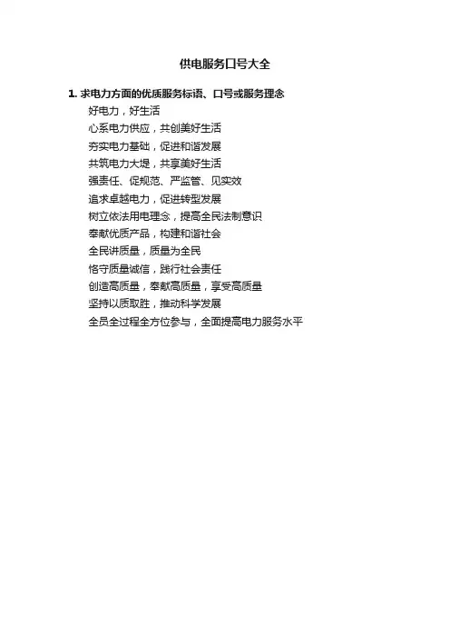 供电服务口号大全