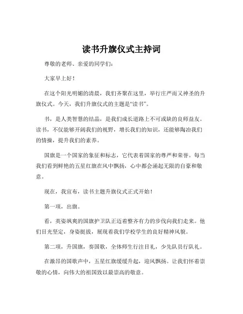 读书升旗仪式主持词
