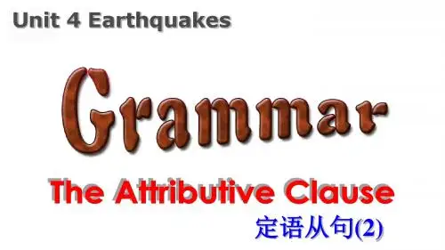 高中英语必修一课件：Unit 4 Earthquakes 定语从句(共21张PPT)