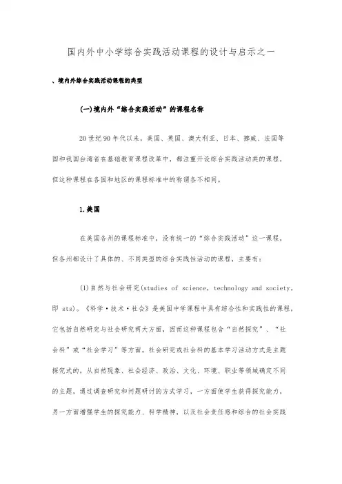 国内外综合实践课程研究新版