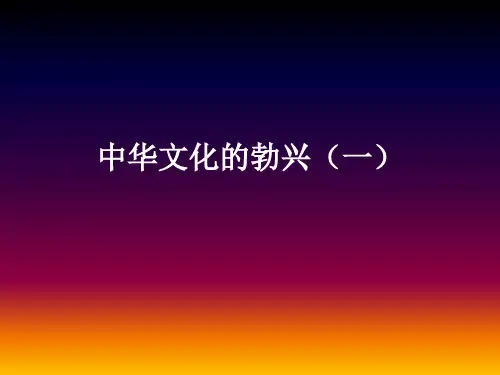 新人教版七年级历史上册中华文化的勃兴(一)2ppt