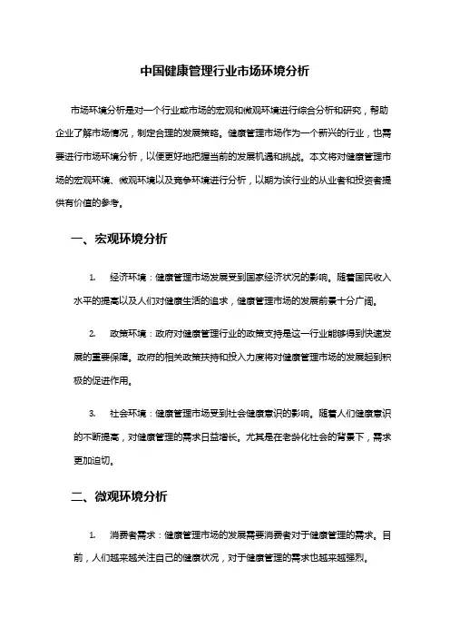 中国健康管理行业市场环境分析