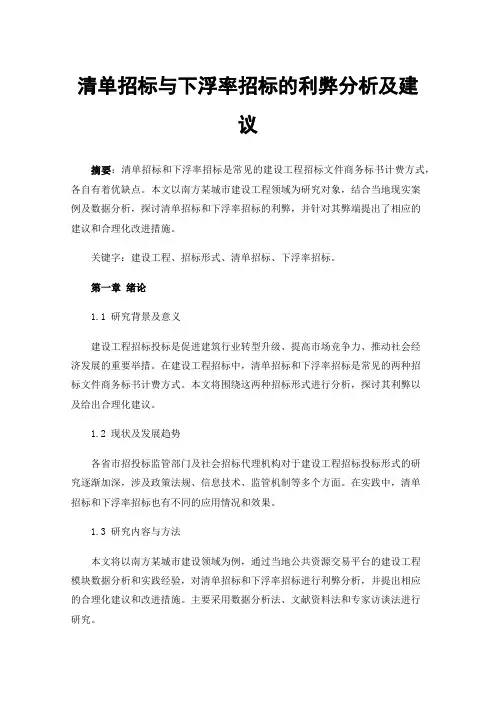 清单招标与下浮率招标的利弊分析及建议