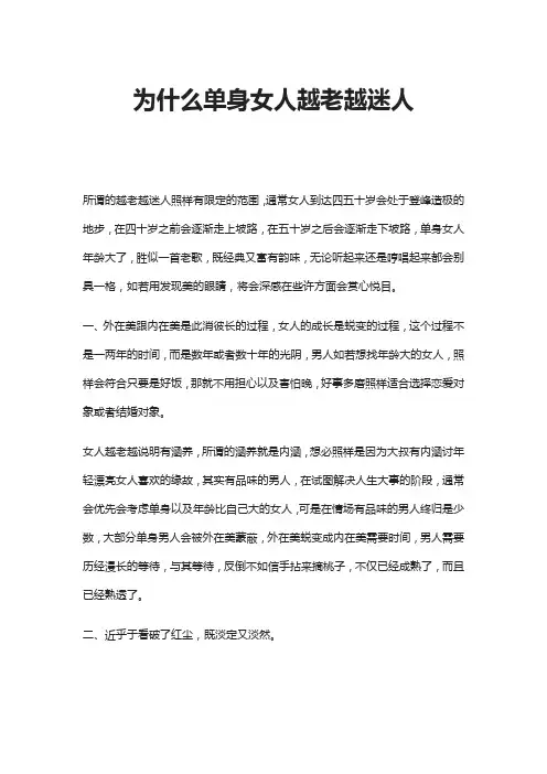 为什么单身女人越老越迷人